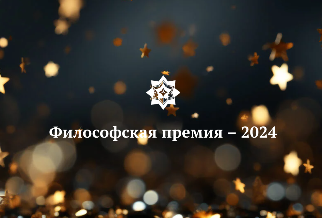 Названы победители Евразийской философской премии - 2024