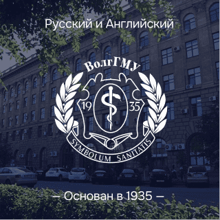 Волгоградский государственный медицинский университет