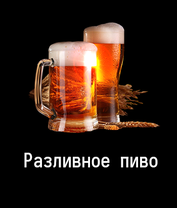 Разливное пиво