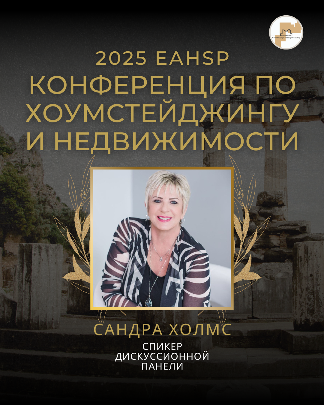 обучение хоумстейджингу в Афинах