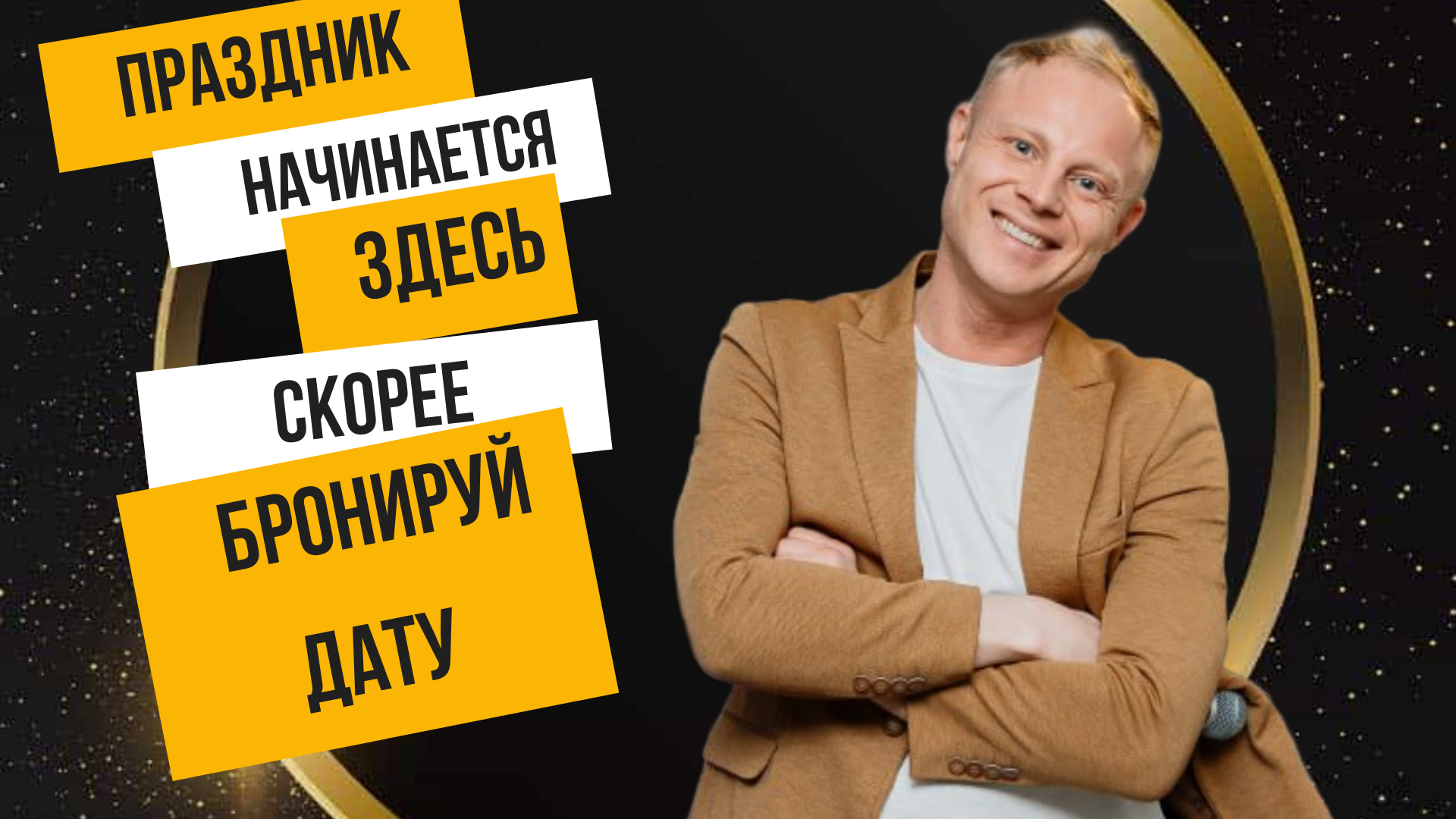 Завершение корпоратива с фейерверком и ведущим Сергеем Моховым