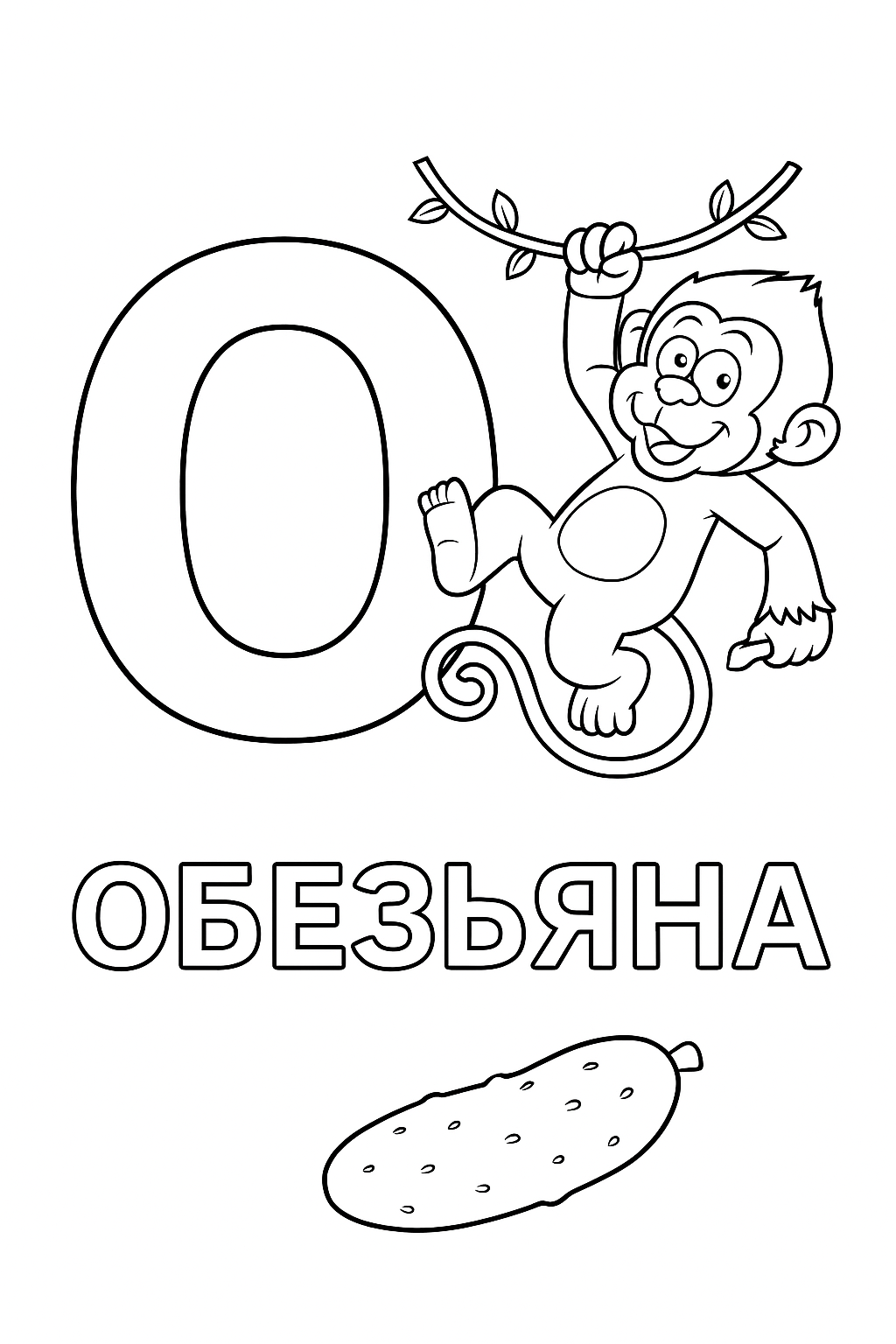 Черно-белая раскраска: большая буква О и рядом мультяшная обезьяна, сидящая или висящая на лиане. Внизу подпись «ОБЕЗЬЯНА»