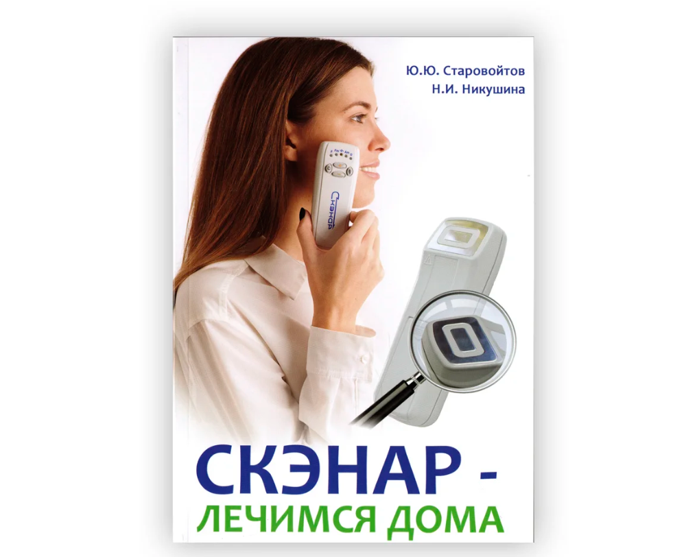 Литература СКЭНАР | Официальный сайт | Интернет-магазин