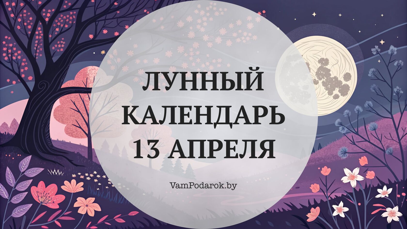 Лунный календарь на 13 апреля 2026 года