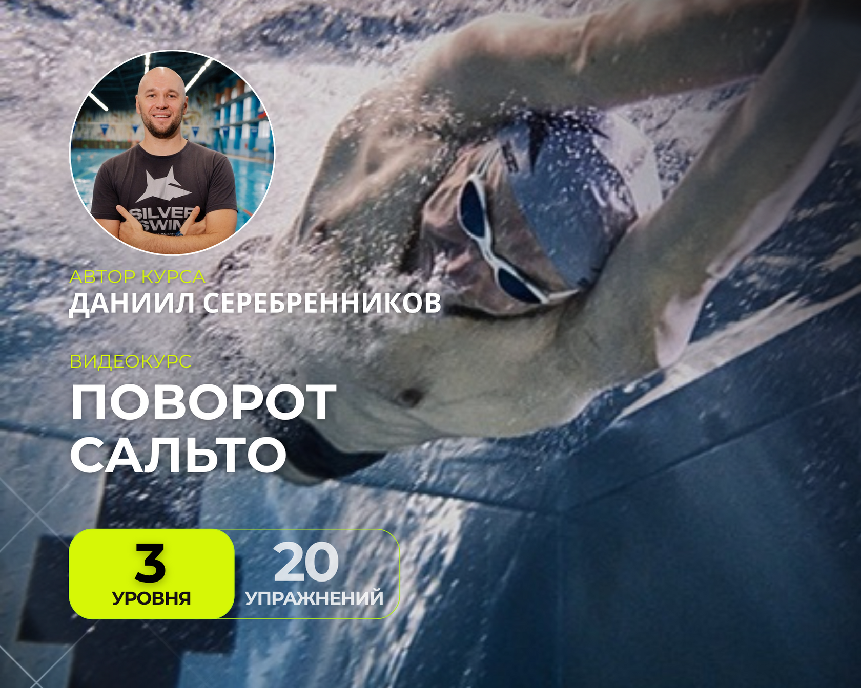 Курс Поворот Сальто от Silver Swim