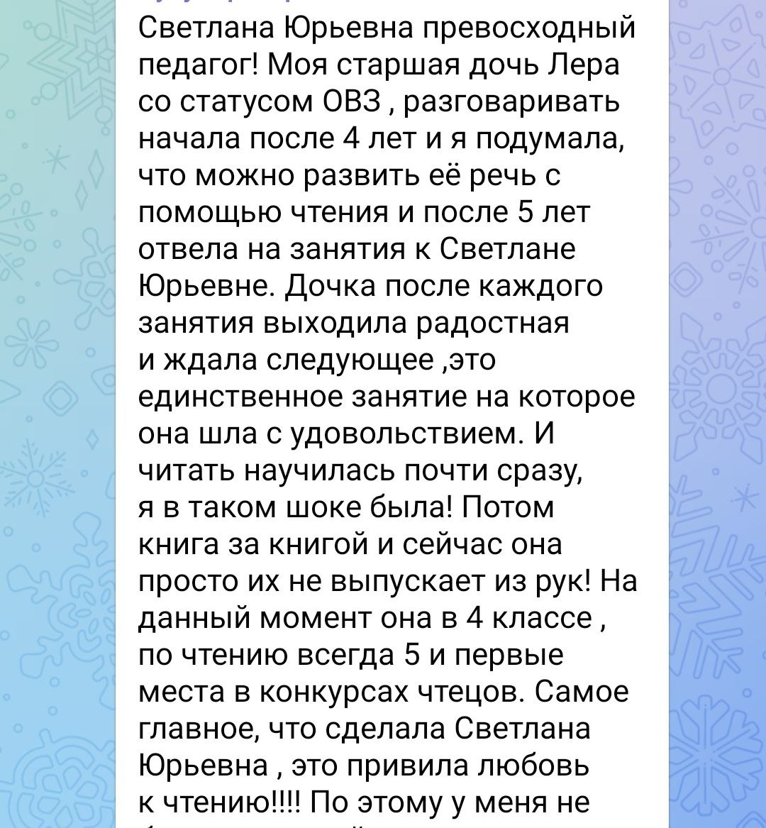 Отзыв мамы Леры: дочь со статусом ОВЗ заговорила после четырёх лет, читать научилась почти сразу, книг из рук не выпускает; в четвёртом классе по чтению всегда пять и первые места в конкурсах чтецов