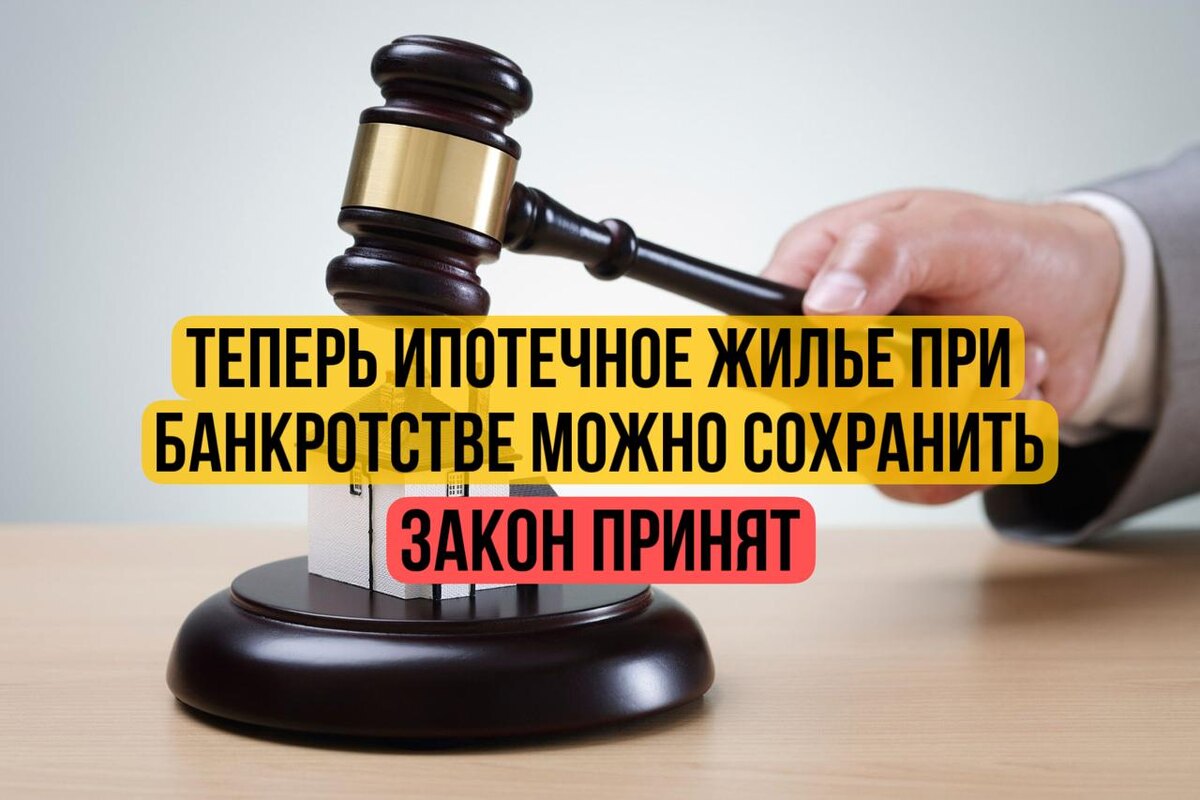 Банкротство физических лиц с ипотекой в 2025 году: правовые аспекты