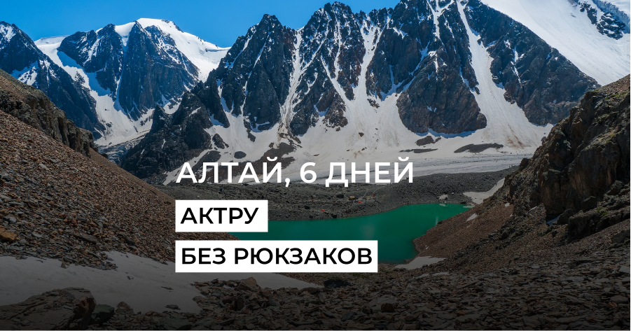 Актру - активный тур на Алтай летом 2024, июль и август
