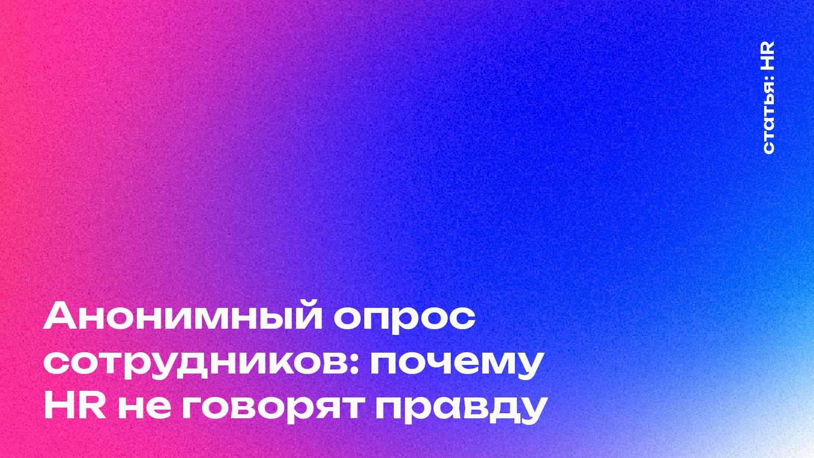 Анонимный опрос сотрудников: почему внутреннему HR не говорят правду