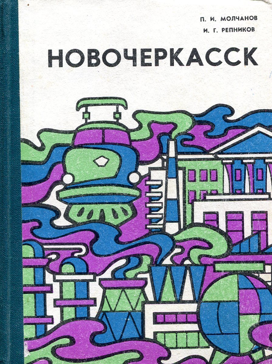 Автор п. Книжные книги Новочеркасск. Автор книги Новочеркасск. Обложка книги Новочеркасск. Петр Иванович Молчанов Новочеркасск.