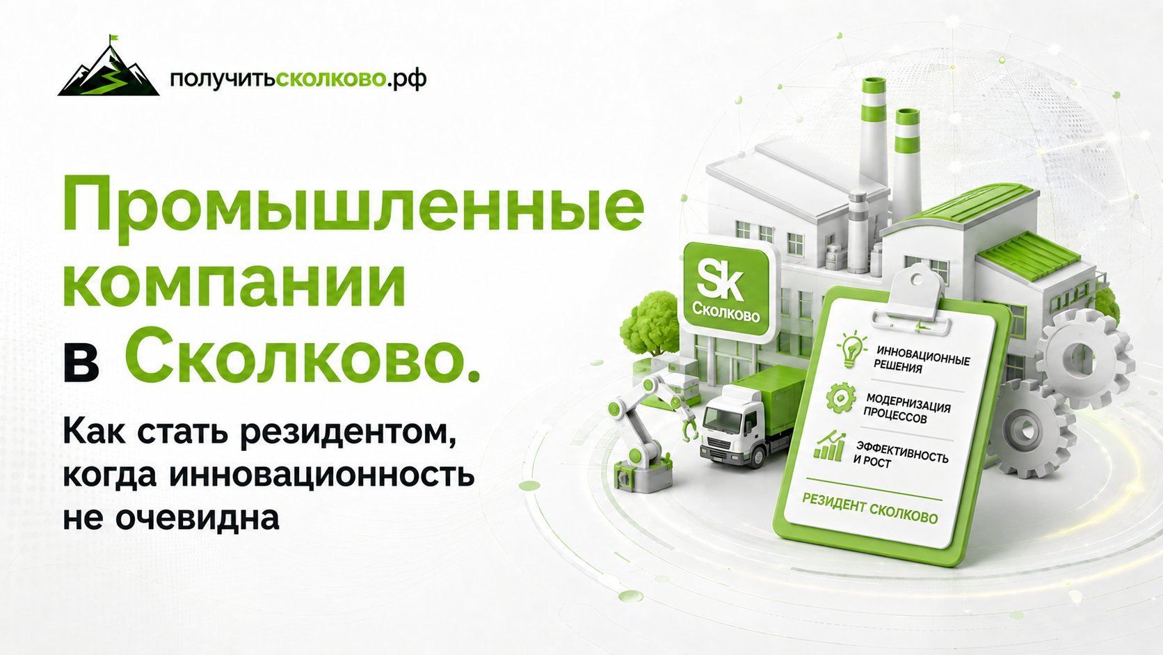 Промышленные компании в Сколково: как стать резидентом, если инновационность проекта не очевидна
