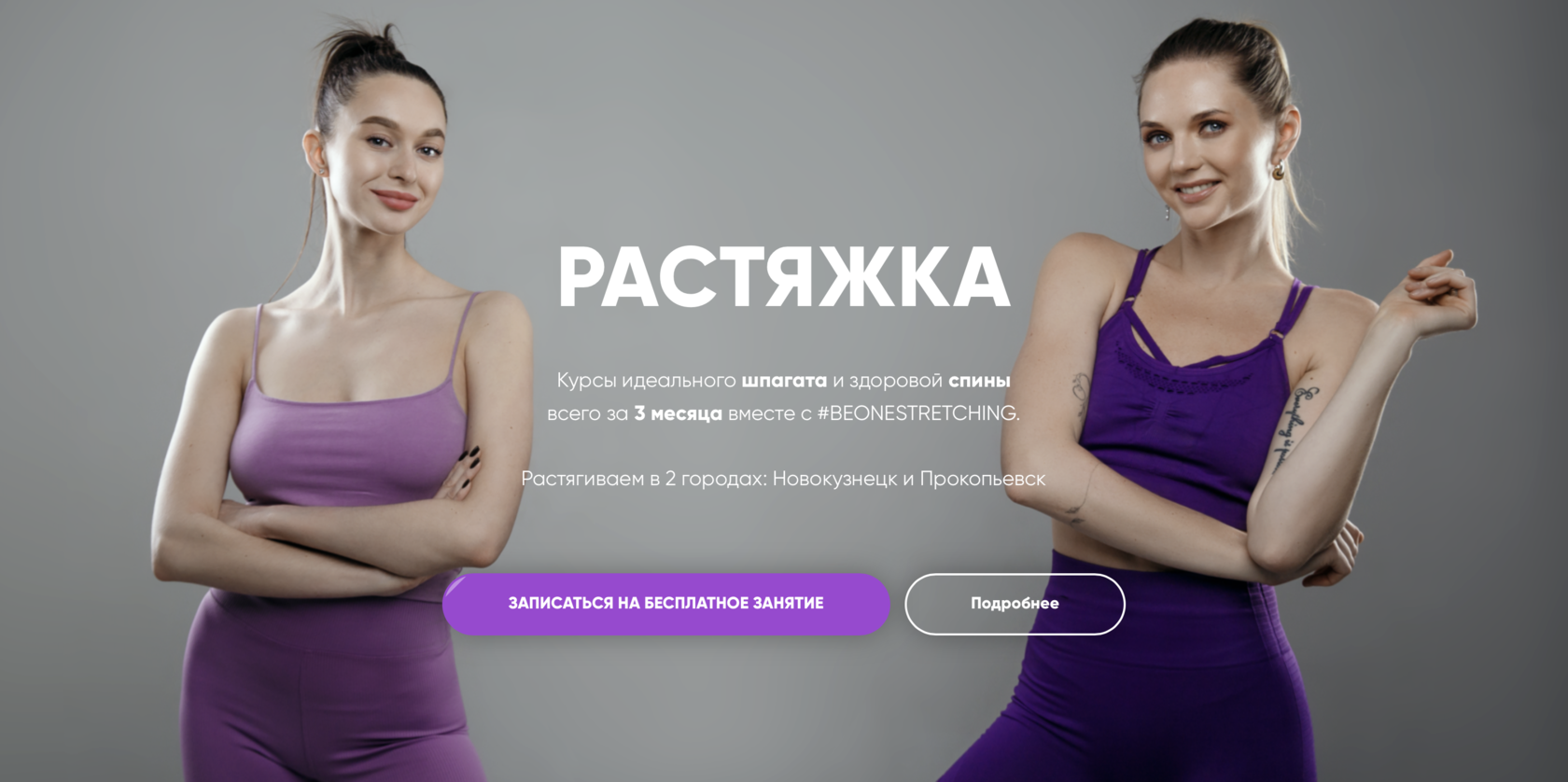 BEONESTRETCHING | Растяжка в Новокузнецке и Прокопьевске