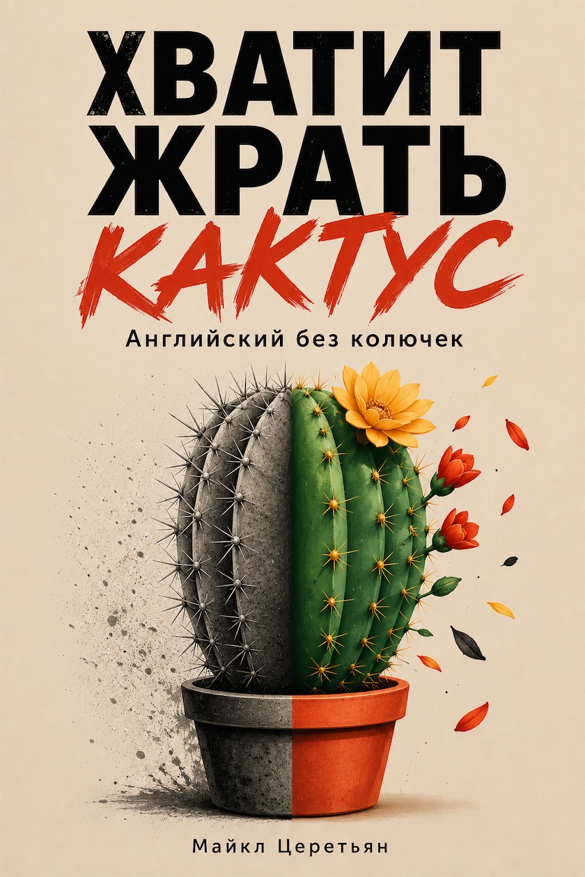 Хватит жрать кактус — обложка книги