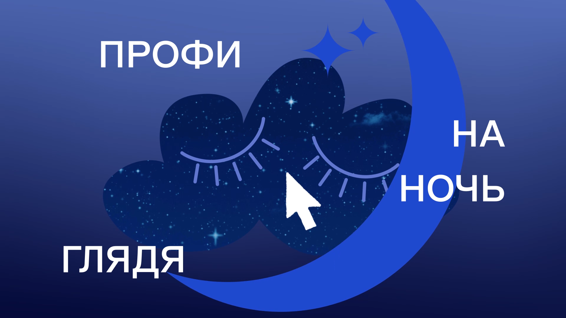 Profi.ru — Профи на ночь глядя