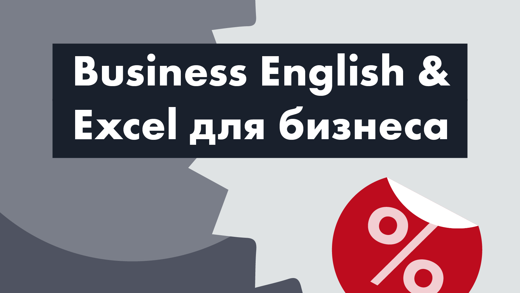 Business English & Excel для бизнеса