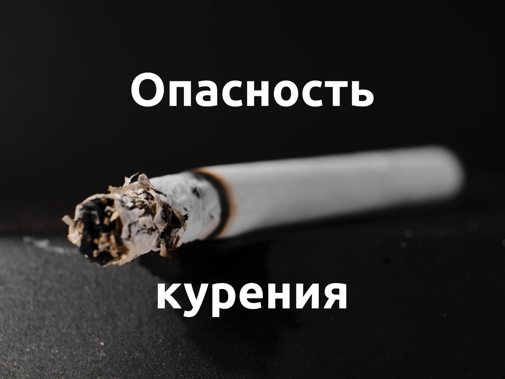 Курение повышает риски гипертонии