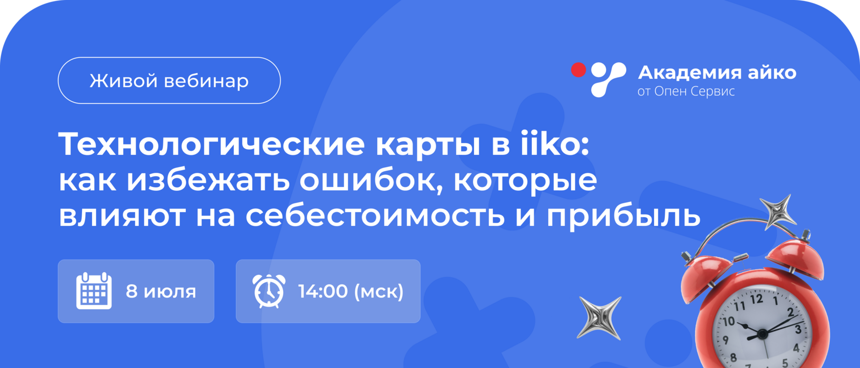 Приглашение на вебинар: Техкарты под микроскопом: где ресторан теряет деньги, 8 апреля 2026