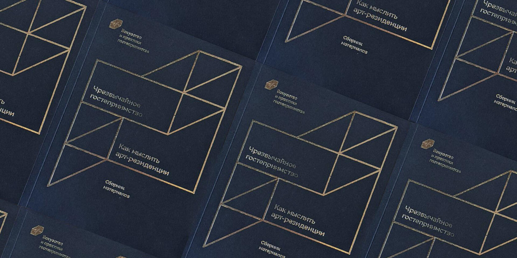 Сборник «Чрезвычайное гостеприимство»