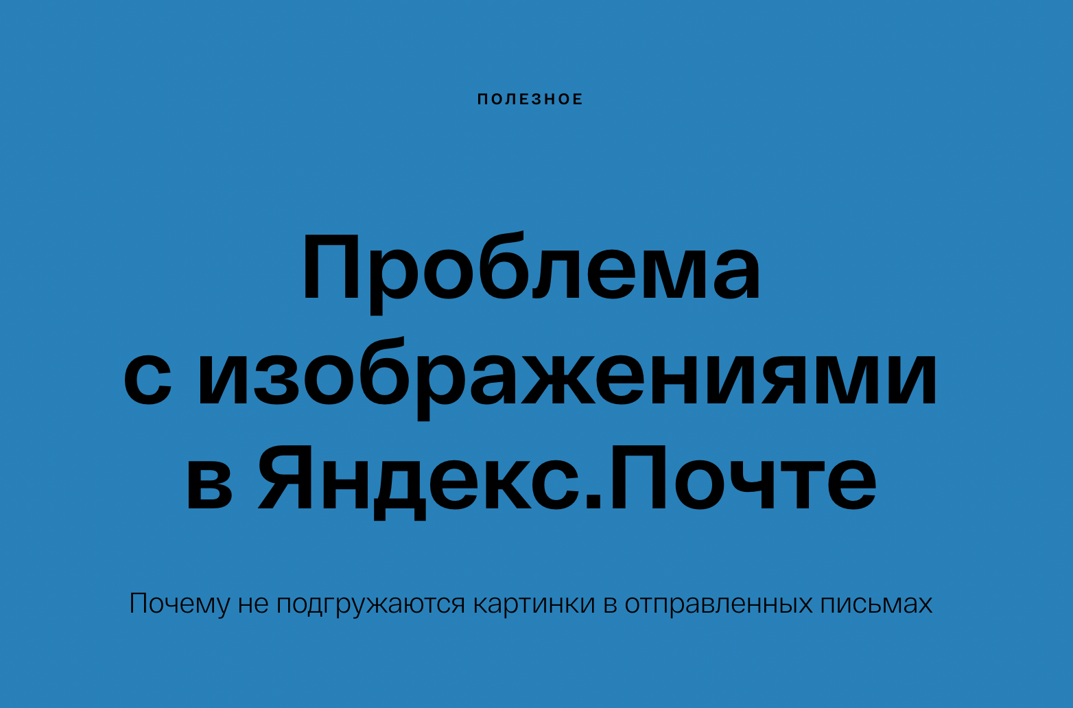 Что делать, если не открываются письма в Яндекс Почте: проблемы и решения