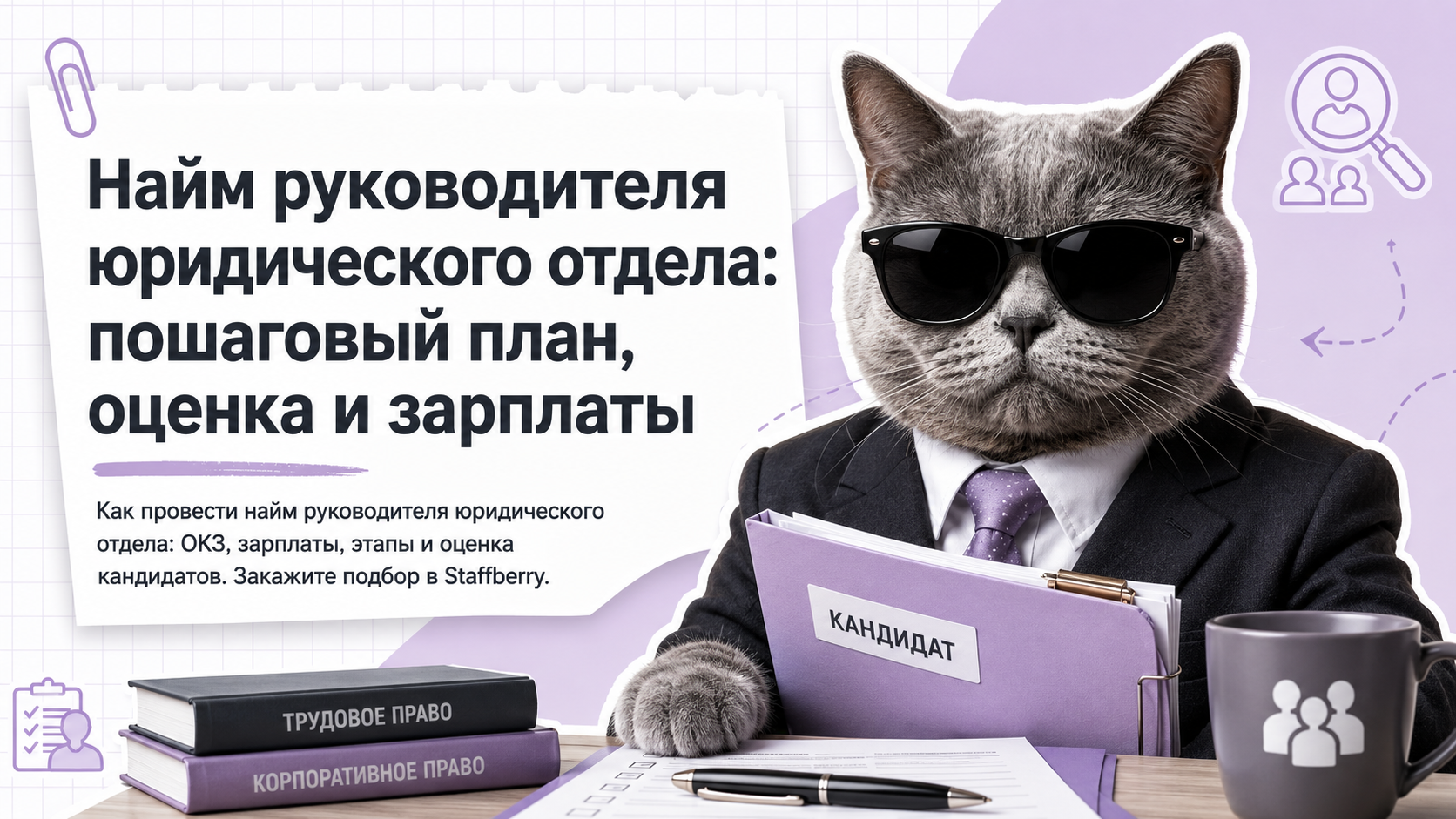Найм руководителя юридического отдела: пошаговый план, оценка и зарплаты