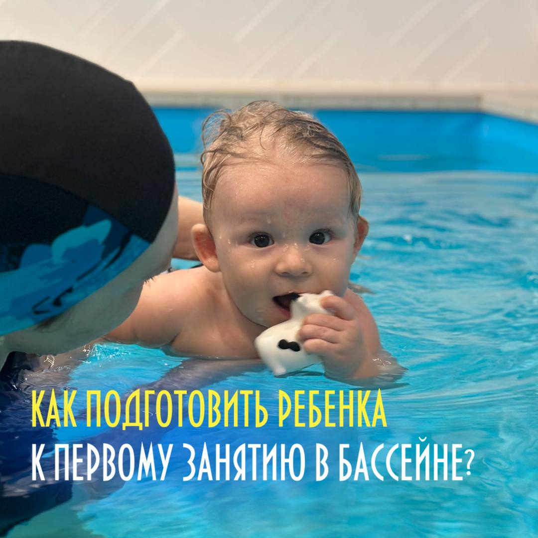 Как подготовить ребенка к первому занятию в бассейне?