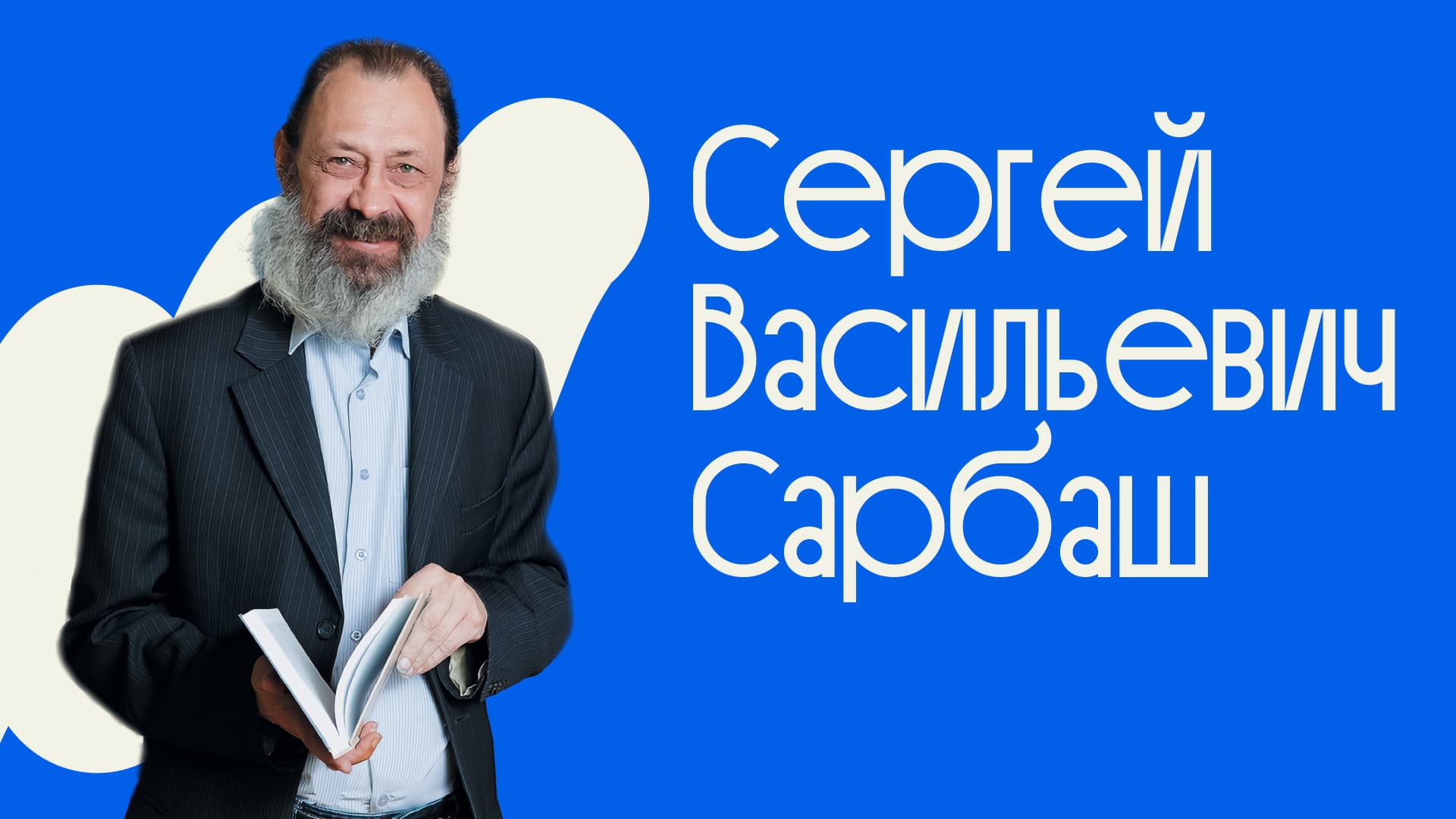 Сергей Васильевич Сарбаш — приглашённый профессор, доктор юридических наук и судья Высшего Арбитражного Суда РФ в отставке