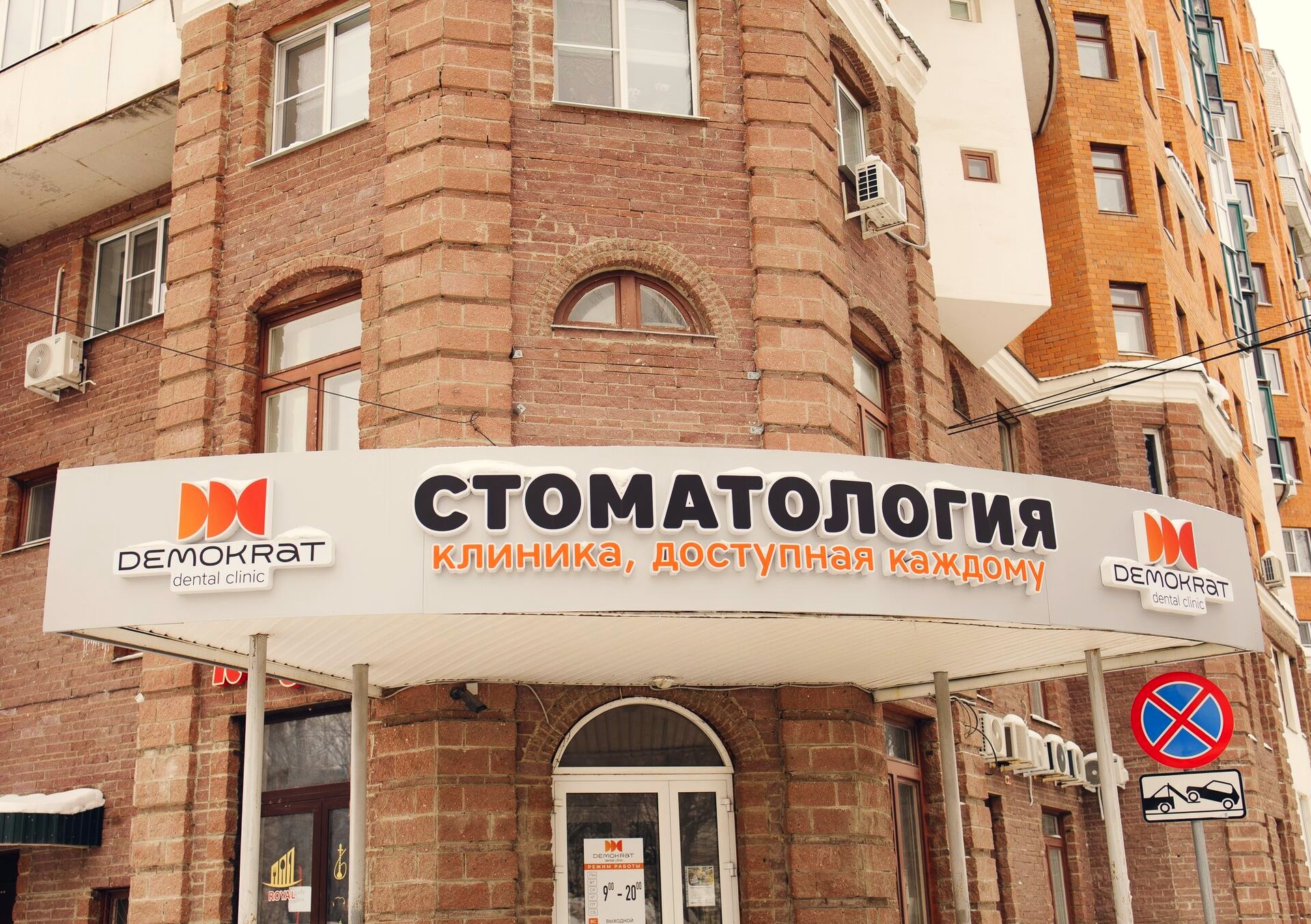 Клиника Demokrat: фасад с вывеской «Стоматология, доступная каждому»