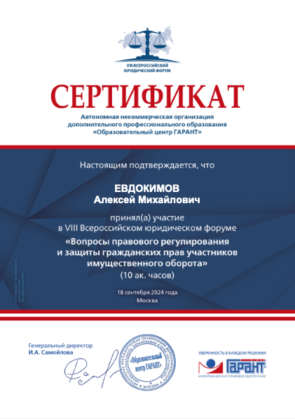 Адвокат Алексей Евдокимов сертификат