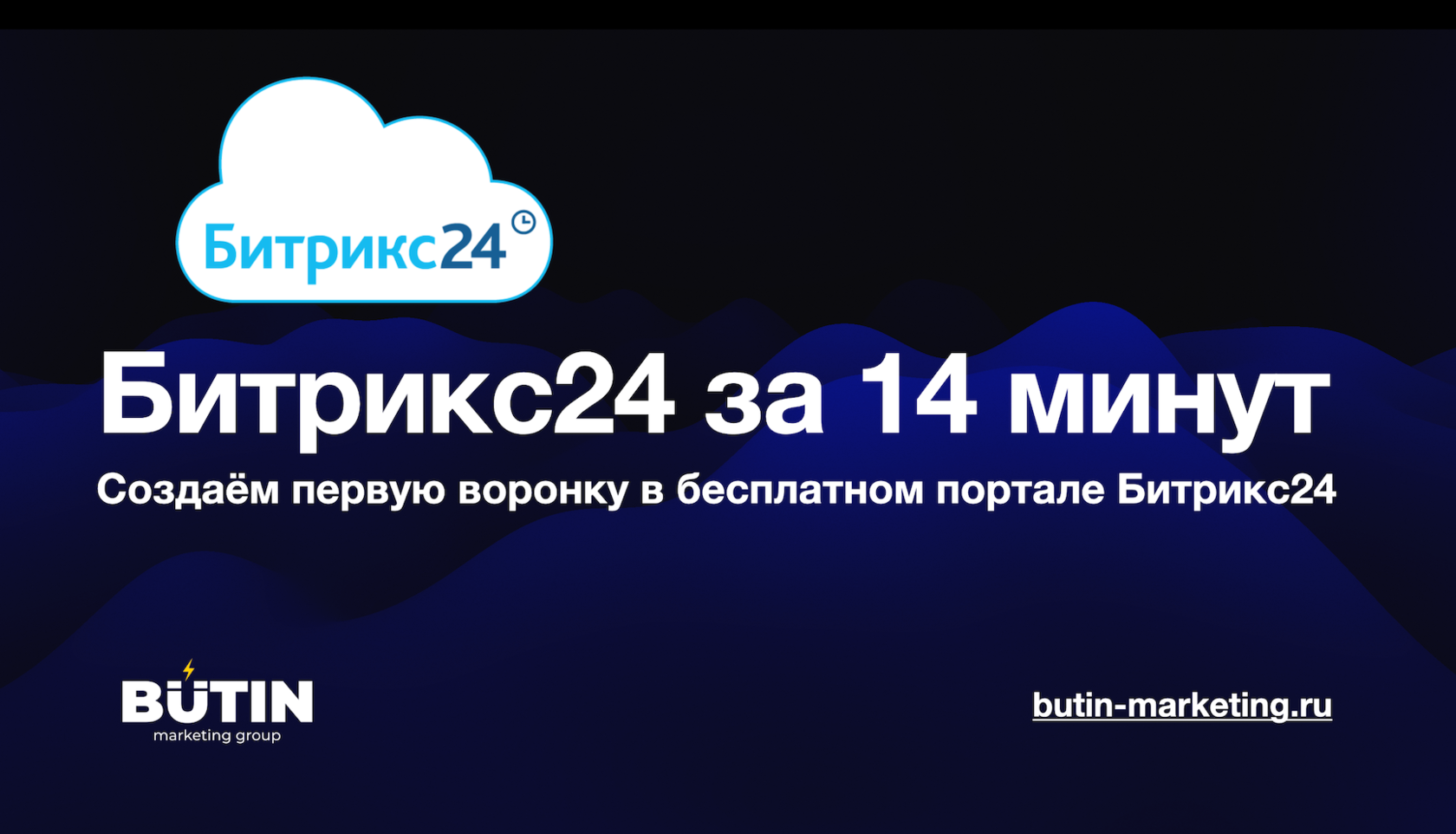 Битрикс24 за 14 минут