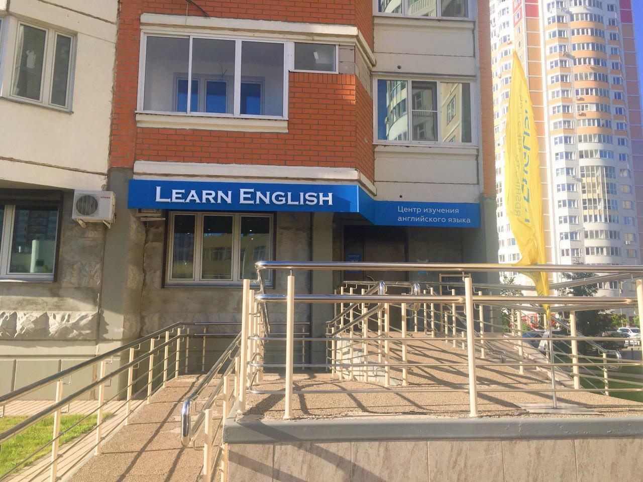 LEARN ENGLISH ШКОЛА Английский язык в Московском