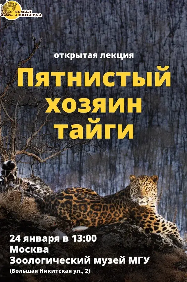 <br />24 января в 13:00<br />Встреча с сотрудником ФГБУ «Земля леопарда» Даниилом Гончаровым
