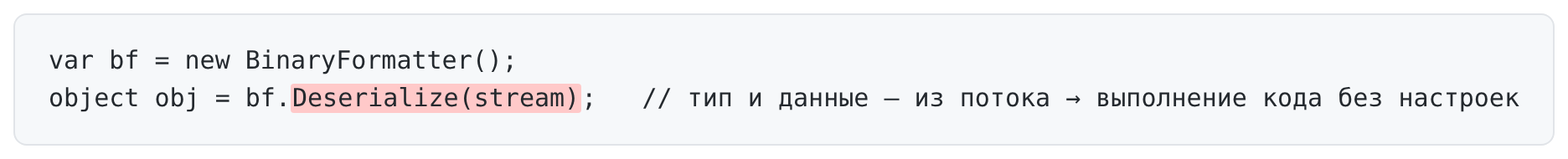 BinaryFormatter.Deserialize — опасный sink