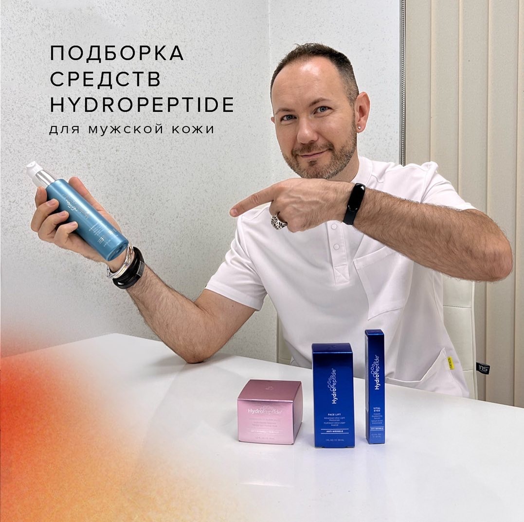Подборка средств HydroPeptide для мужского ухода за кожей. Клиника PROFESSIONAL
