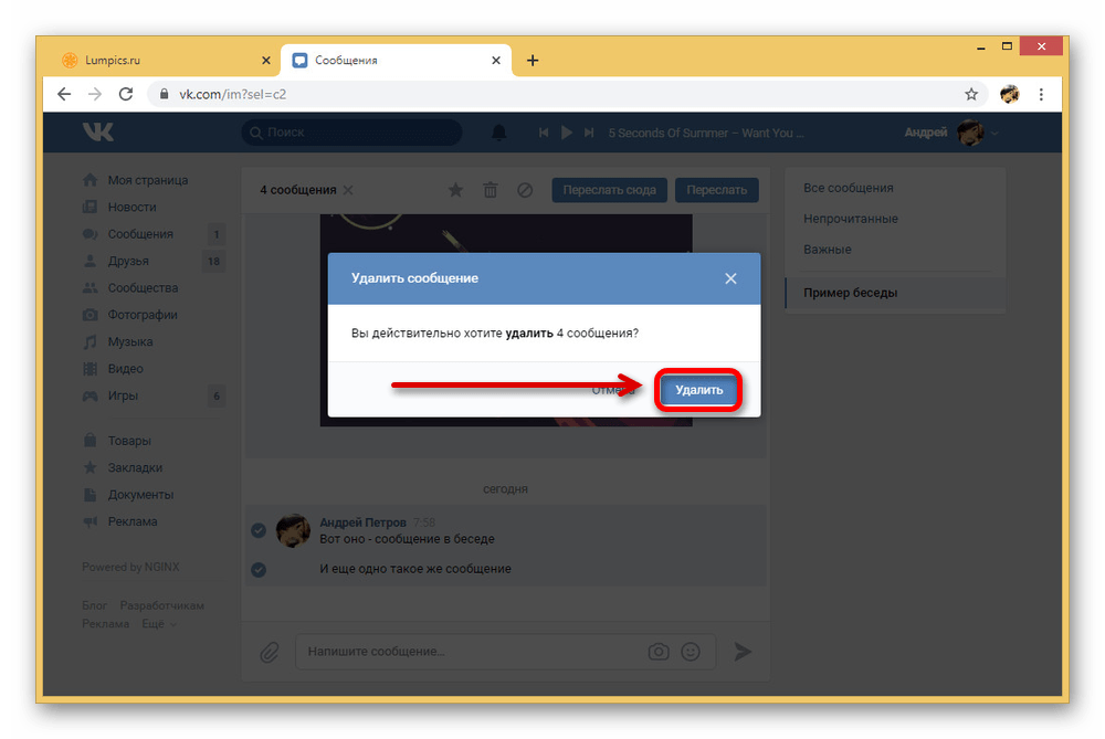 Удаление недавних сообщений в беседе на сайте ВКонтакте
