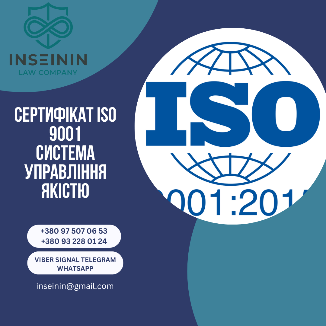 Сертифікат ISO 9001 система управління якістю