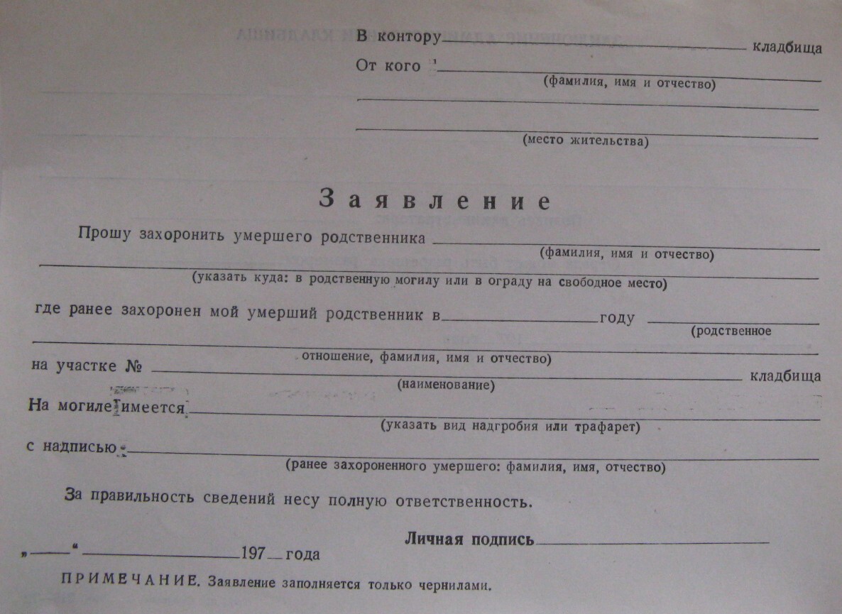 Заявление на захоронение усопшего