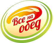 Все на обед!