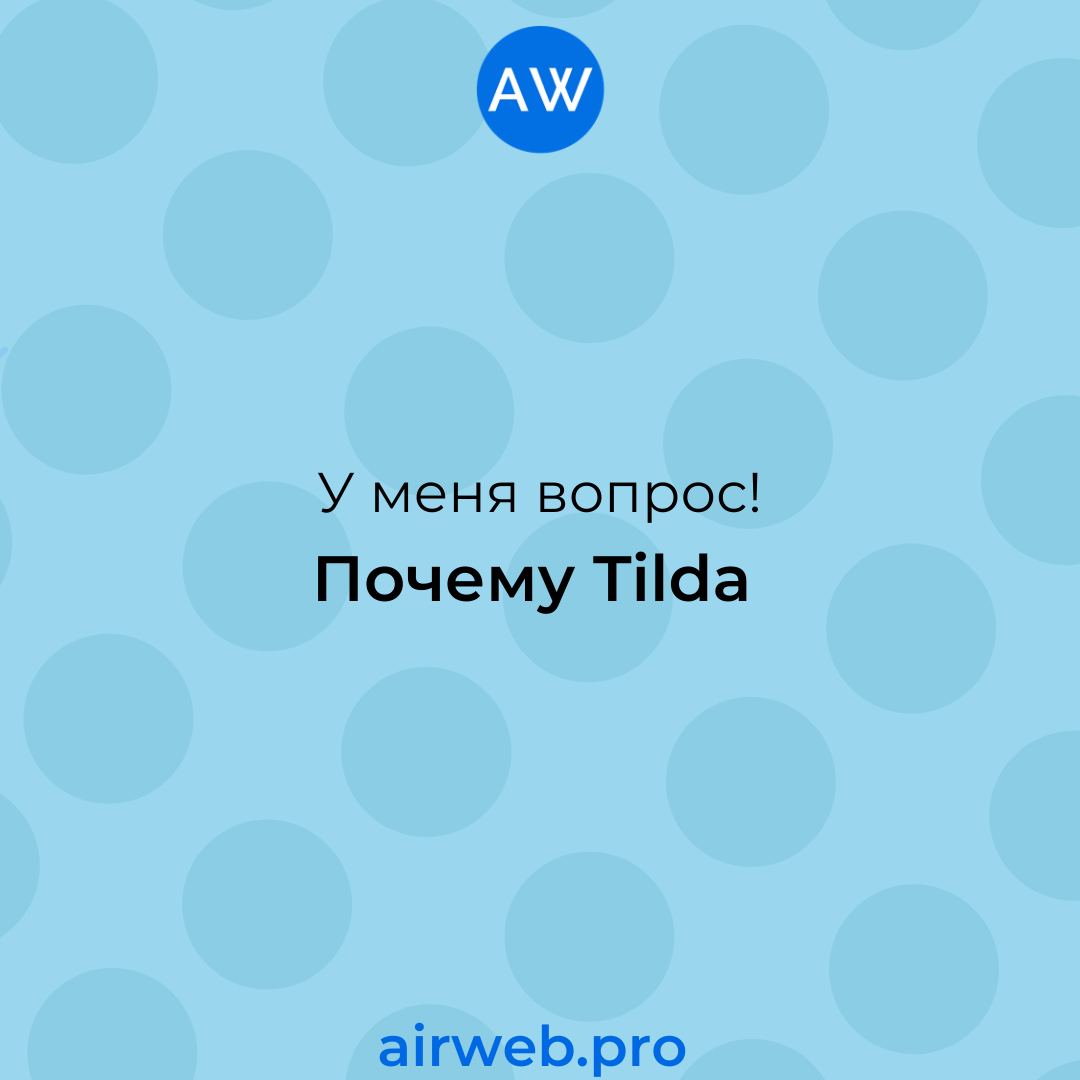 Дизайн-система Тильда для создания сайтов под ключ