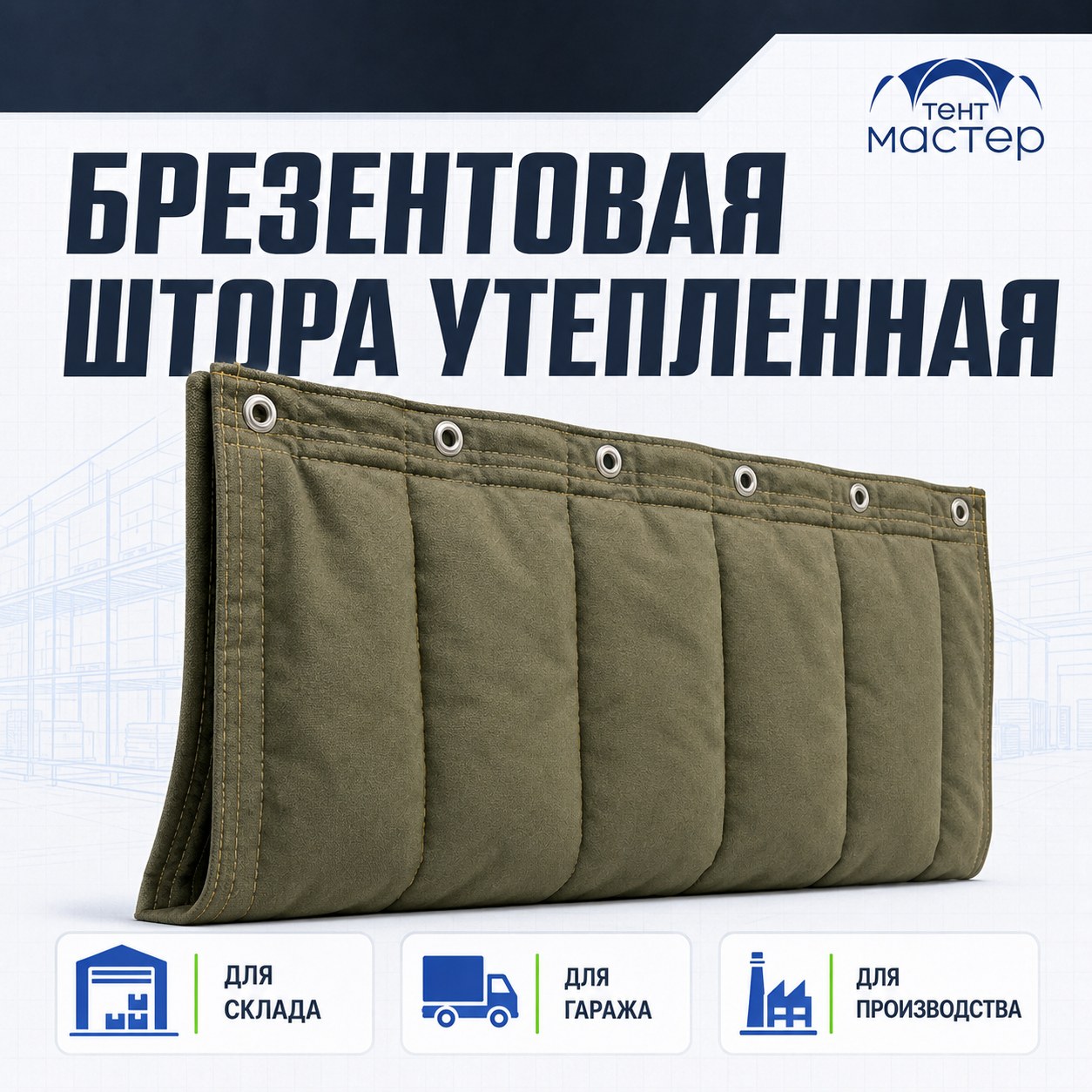Брезентовая штора утеплённая