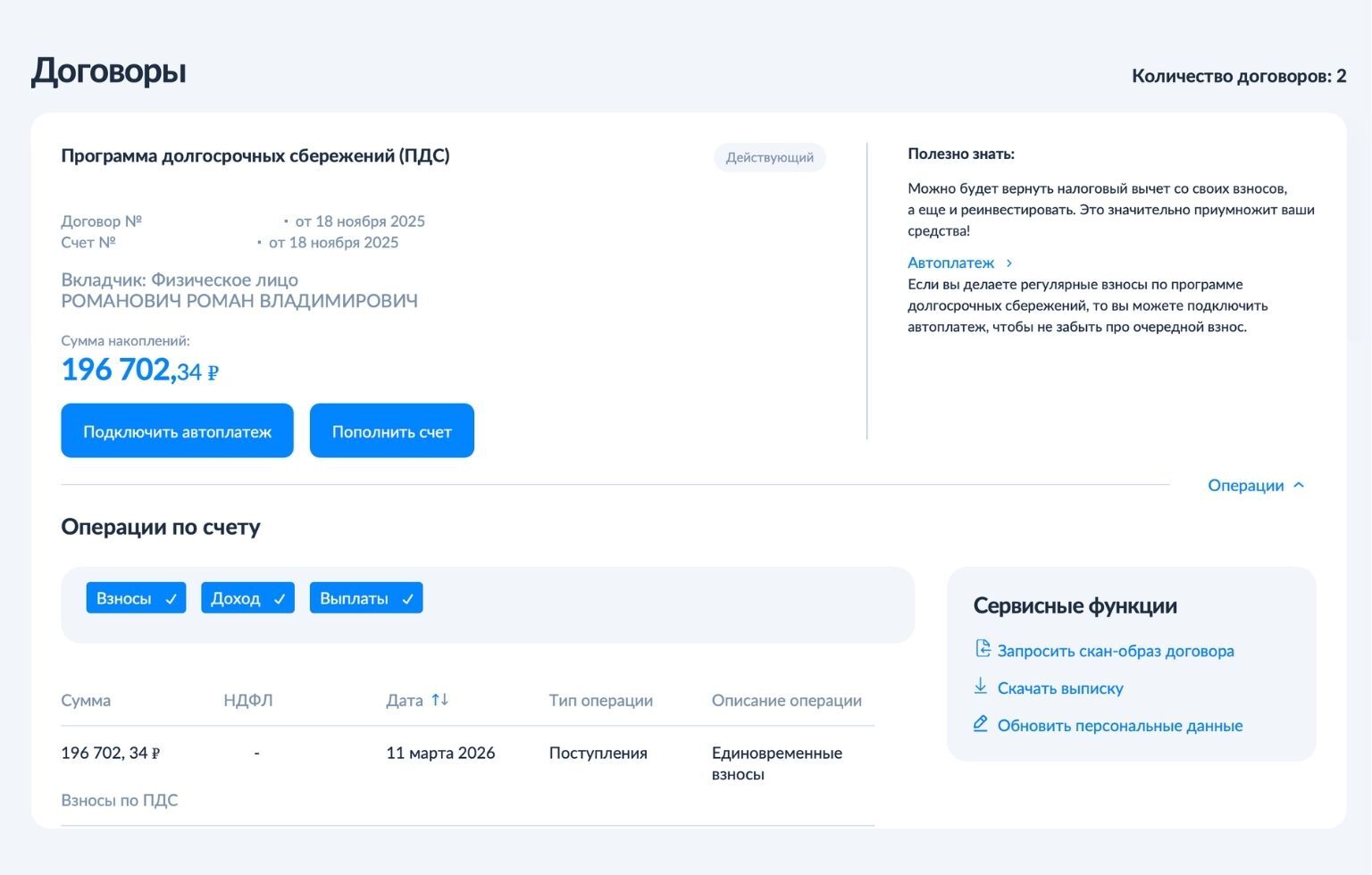 Скриншот из личного кабинета НПФ — Роман Романович