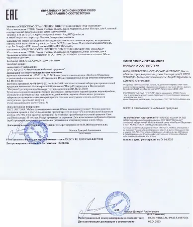 Декларация о соответствии ЕАЭС на мебельную продукцию АМГ Интерьер