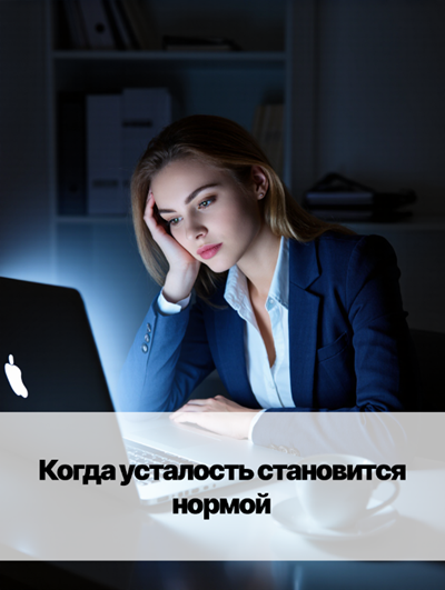 «Хроническая усталость: симптомы и шаги к выздоровлению»