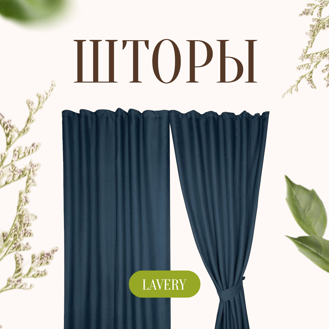 Витрина LAVERY: чистка штор