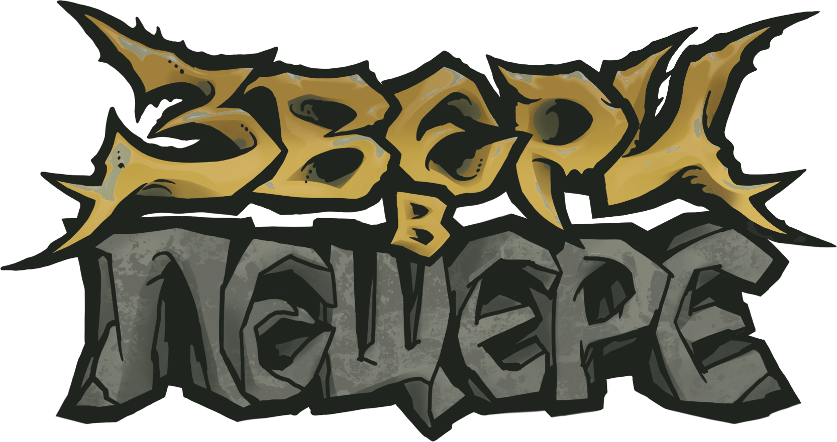 Звери в пещере