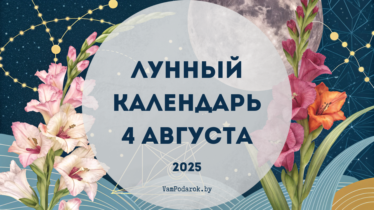 Лунный календарь на 4 августа 2025 года