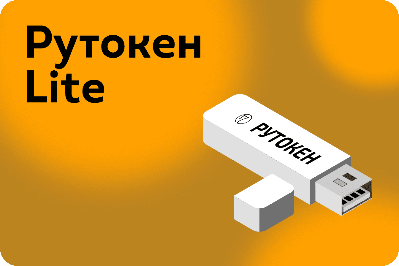 Промо-изображение USB-токена 'РУТОКЕН Lite' с кнопкой 'Подробнее