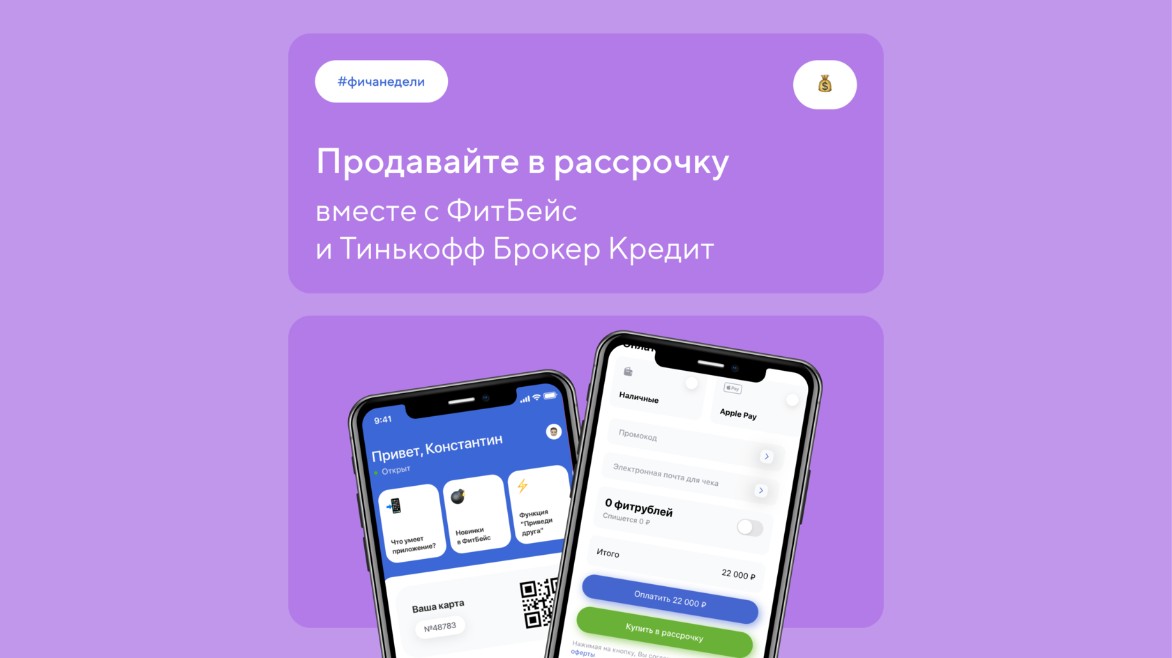 Продажа в рассрочку с ФитБейс: настройка интеграции с Тинькофф Кредит Брокер