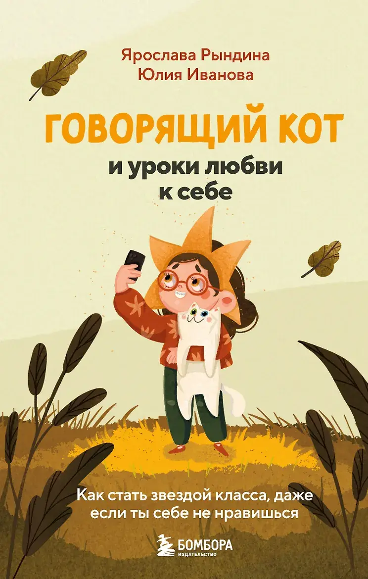 Говорящий кот и уроки любви к себе