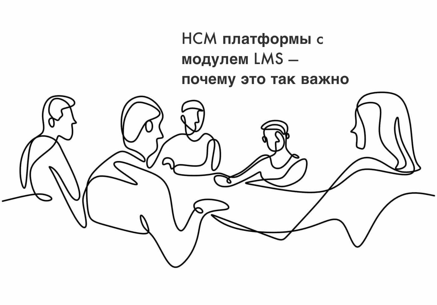 HCM платформы c модулем LMS — почему это так важно