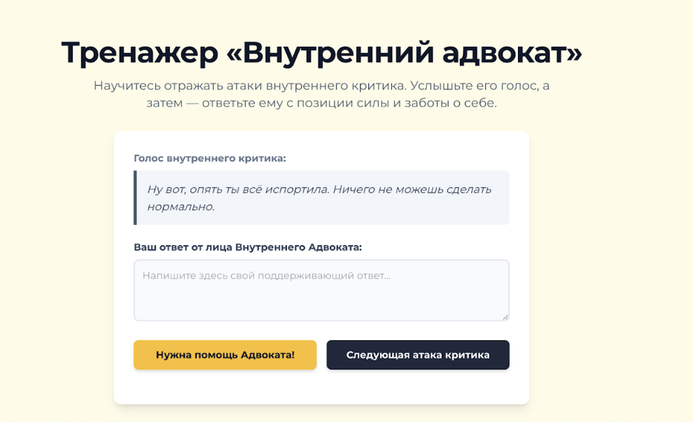 Тренажёр «Внутренний адвокат»